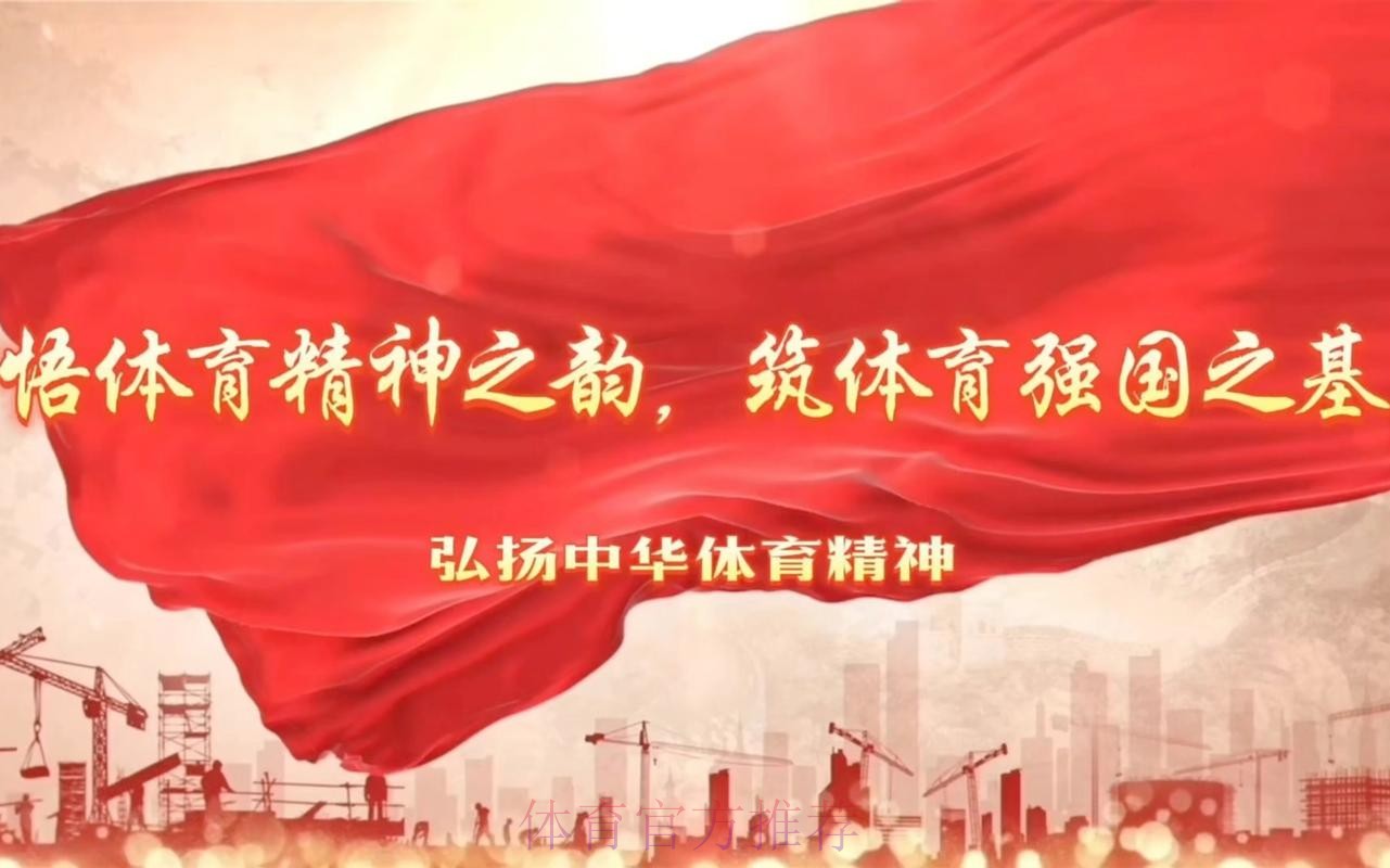 围绕“高深严实”聚力赋能 在推进体育强国建设中展现党建工作新担当新作为